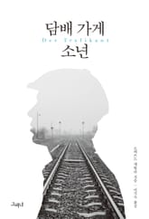 담배 가게 소년 표지 이미지