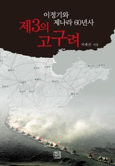 제3의 고구려 표지 이미지