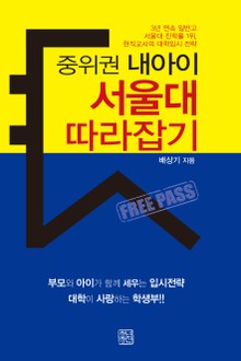 중위권 내아이 서울대 따라잡기
