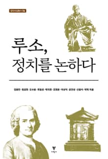루소, 정치를 논하다