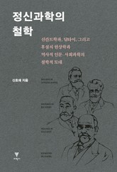 정신과학의 철학 표지 이미지