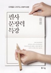 필사 문장력 특강 표지 이미지