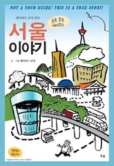 데이비드 리치 씨의 골목 골목 재미있는 서울 이야기 표지 이미지