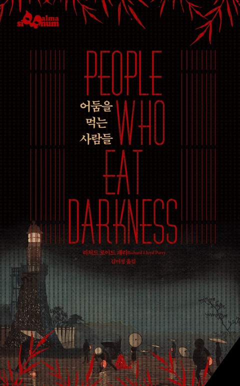 어둠을 먹는 사람들 표지 이미지