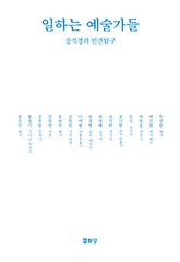 개정판 | 일하는 예술가들 표지 이미지