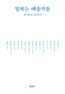 개정판 | 일하는 예술가들