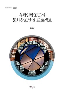 유럽연합(EU)의 문화창조산업 프로젝트