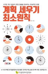 계획 세우기 최소원칙 표지 이미지