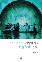사람에게서 하늘 향기가 난다 표지 이미지