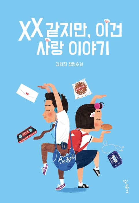 XX 같지만, 이건 사랑 이야기 표지 이미지