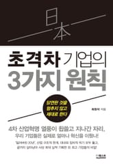 일본 초격차 기업의 3가지 원칙 표지 이미지