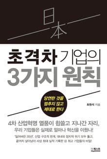 일본 초격차 기업의 3가지 원칙