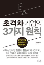 일본 초격차 기업의 3가지 원칙
