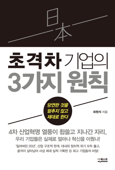 일본 초격차 기업의 3가지 원칙 표지 이미지