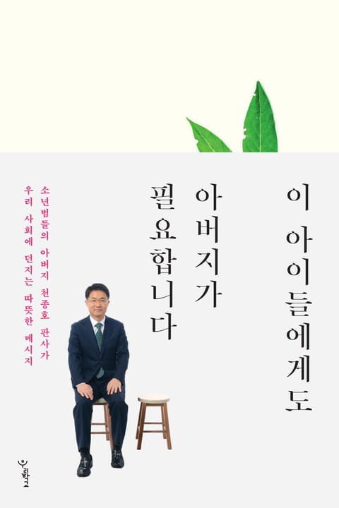 이 아이들에게도 아버지가 필요합니다 표지 이미지