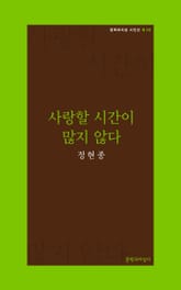 사랑할 시간이 많지 않다 표지 이미지