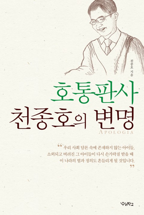 호통판사 천종호의 변명 표지 이미지