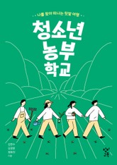 청소년 농부 학교 표지 이미지