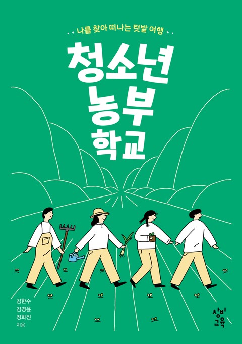 청소년 농부 학교 표지 이미지