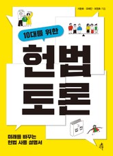 10대를 위한 헌법 토론 표지 이미지