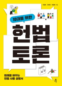 10대를 위한 헌법 토론
