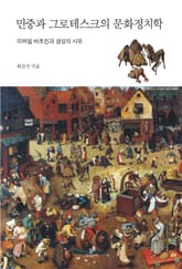 민중과 그로테스크의 문화정치학 표지 이미지