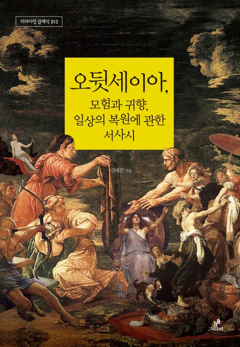 오뒷세이아, 모험과 귀향, 일상의 복원에 관한 서사시 표지 이미지