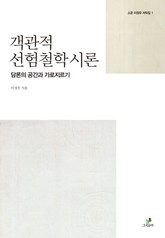 객관적 선험철학 시론 표지 이미지