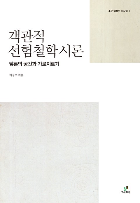 객관적 선험철학 시론 표지 이미지