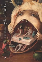 그로테스크 예찬 표지 이미지