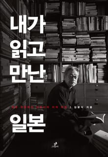 내가 읽고 만난 일본