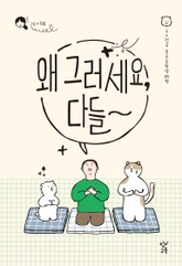 왜 그러세요, 다들 표지 이미지