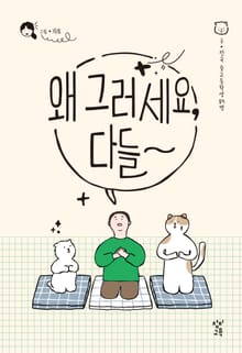 왜 그러세요, 다들