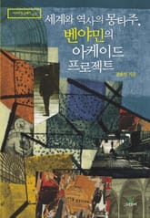 세계와 역사의 몽타주, 벤야민의 아케이드 프로젝트 표지 이미지