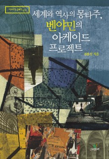 세계와 역사의 몽타주, 벤야민의 아케이드 프로젝트