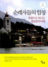 순례자들의 합창 표지 이미지