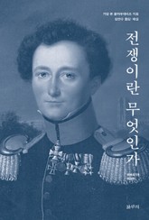 전쟁이란 무엇인가 표지 이미지