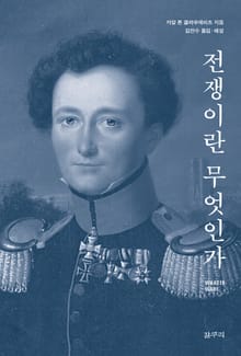 전쟁이란 무엇인가