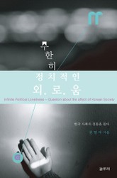 무한히 정치적인 외로움 표지 이미지