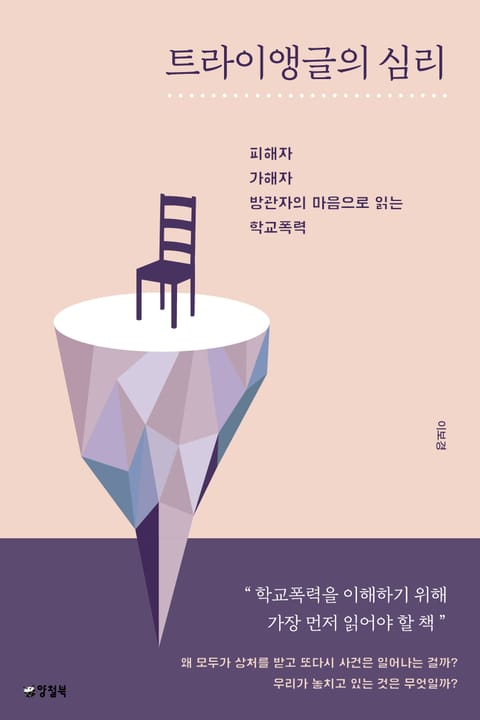 트라이앵글의 심리 표지 이미지