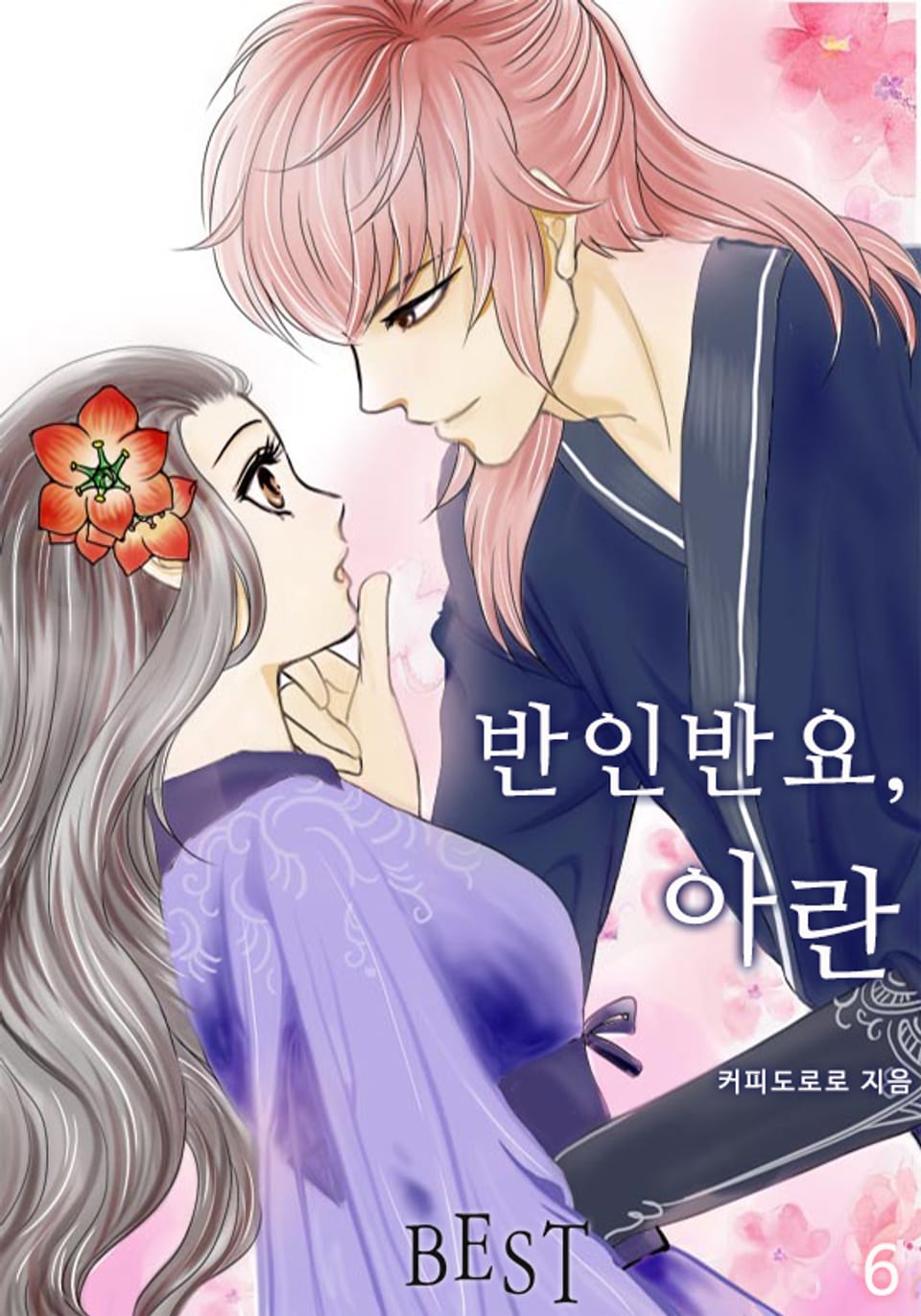 반인반요 아란 6권