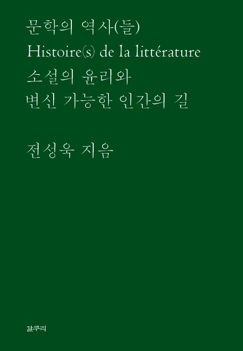 문학의 역사(들) 표지 이미지