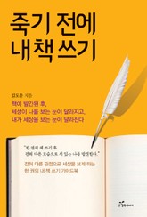 죽기전에 내책 쓰기 표지 이미지