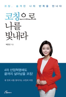 코칭으로 나를 빛내라