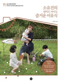 개정판 | 소유진의 엄마도 아이도 즐거운 이유식
