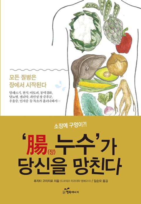 ‘腸(장) 누수’가 당신을 망친다 표지 이미지