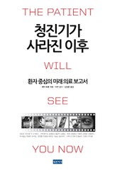 청진기가 사라진 이후 표지 이미지