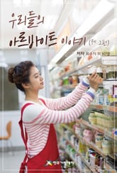 우리들의 아르바이트 이야기 제2편 표지 이미지