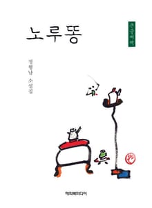 노루똥
