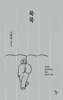 묵묵